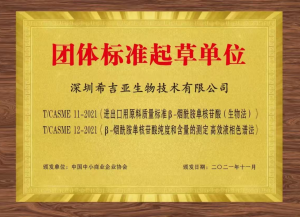 希吉亚生物NMN团体标准起草证书2