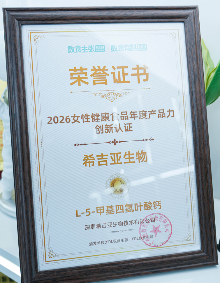 希吉亚生物Femifolin L-5-甲基四氢叶酸钙数食有料创新原料认证证书