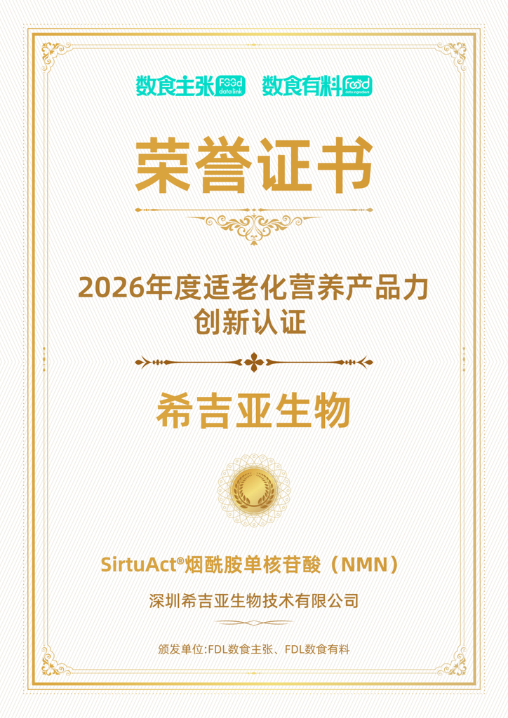 希吉亚生物 SirtuAct NMN 创新原料产品力认证证书