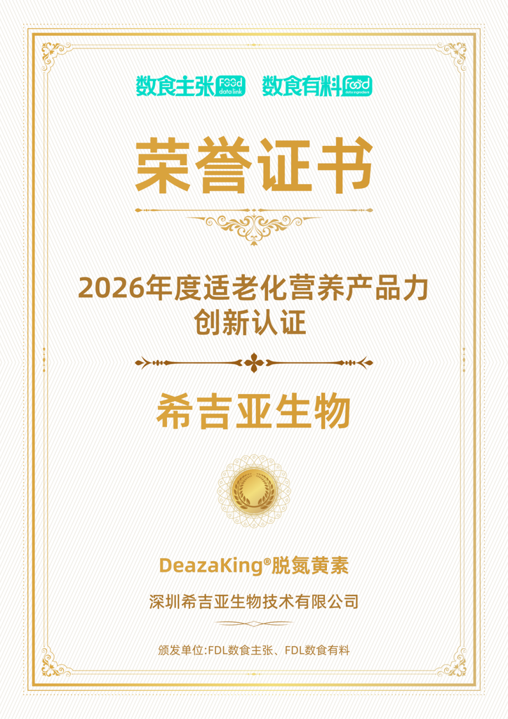 希吉亚生物 DeazaKing 脱氮黄素 创新原料产品力认证证书