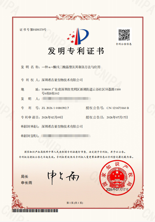 希吉亚生物AKG晶型发明专利证书