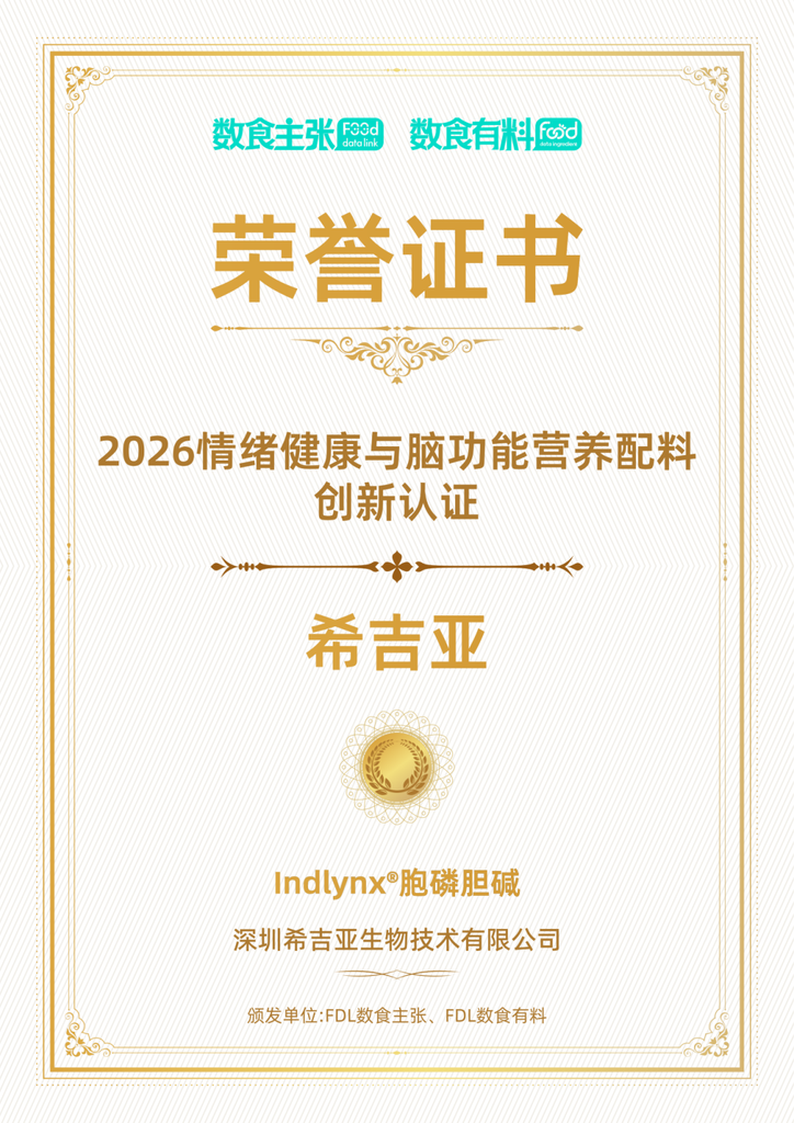 希吉亚Indlynx胞磷胆碱荣获脑健康功能性产品力创新认证证书